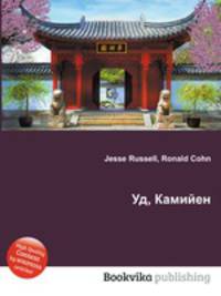 Уд, Камийен