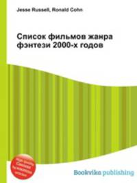 Список фильмов жанра фэнтези 2000-х годов