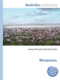 Монреаль