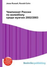 Чемпионат России по волейболу среди мужчин 2002/2003