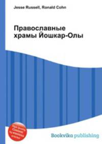 Православные храмы Йошкар-Олы
