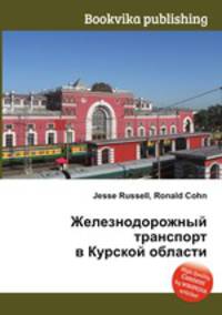 Железнодорожный транспорт в Курской области