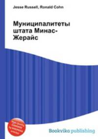 Муниципалитеты штата Минас-Жерайс