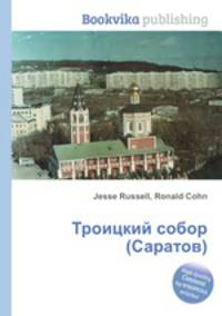 Троицкий собор (Саратов)