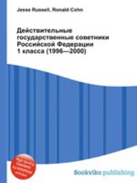Действительные государственные советники Российской Федерации 1 класса (1996—2000)