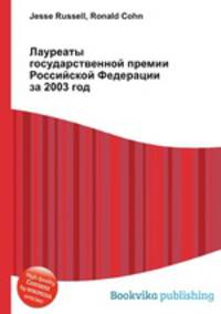 Лауреаты государственной премии Российской Федерации за 2003 год