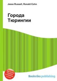 Города Тюрингии