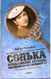 Сонька: Продолжение легенды. Крах воровки и драма ее дочери