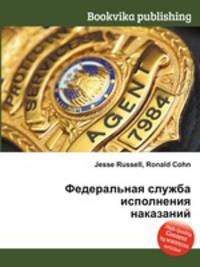 Федеральная служба исполнения наказаний