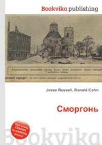 Сморгонь