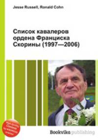 Список кавалеров ордена Франциска Скорины (1997—2006)