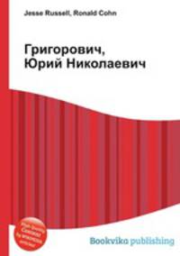 Григорович, Юрий Николаевич