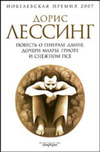 Повесть о генерале Данне, дочери Маары, Гриоте и снежном псе. Роман