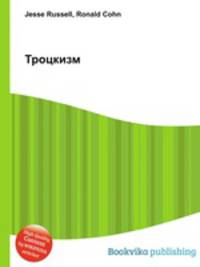 Троцкизм