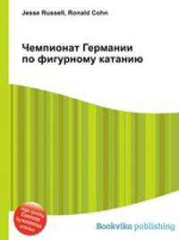 Чемпионат Германии по фигурному катанию