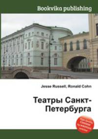 Театры Санкт-Петербурга