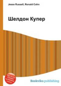 Шелдон Купер