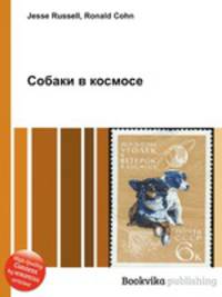 Собаки в космосе