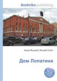 Дом Лопатина