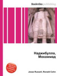 Наджибулла, Мохаммад