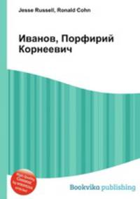 Иванов, Порфирий Корнеевич
