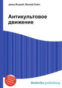 Антикультовое движение