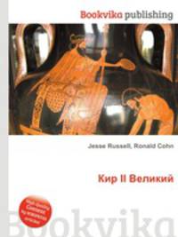 Кир II Великий