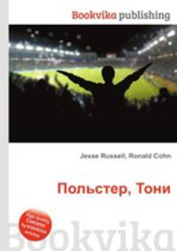 Польстер, Тони