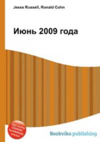 Июнь 2009 года