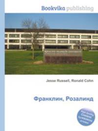 Франклин, Розалинд