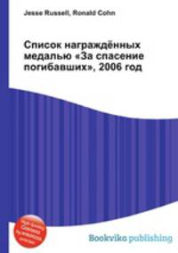 Список награждённых медалью "За спасение погибавших", 2006 год