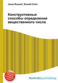 Конструктивные способы определения вещественного числа