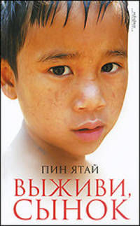 Выживи, сынок