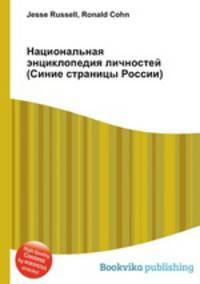 Национальная энциклопедия личностей (Синие страницы России)