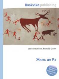 Жиль де Рэ