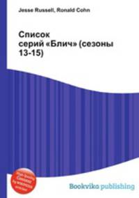 Список серий "Блич" (сезоны 13-15)