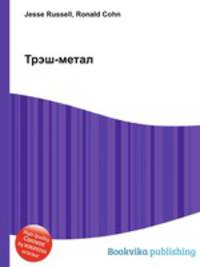 Трэш-метал