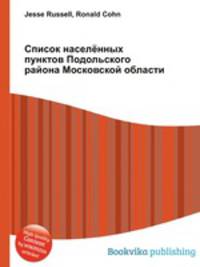 Список населённых пунктов Подольского района Московской области