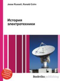 История электротехники