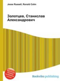 Золотцев, Станислав Александрович