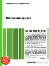 Июльский кризис