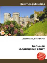 Большой королевский совет