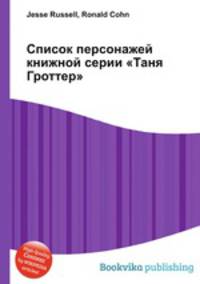 Список персонажей книжной серии "Таня Гроттер"