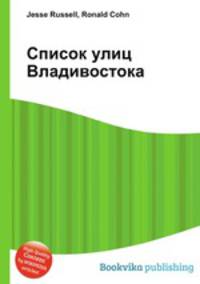 Список улиц Владивостока