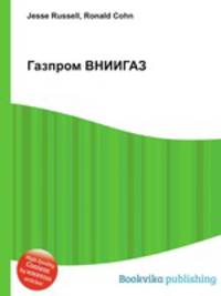 Газпром ВНИИГАЗ