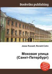 Моховая улица (Санкт-Петербург)