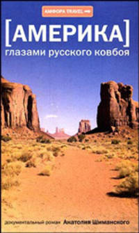 Америка. Глазами русского ковбоя