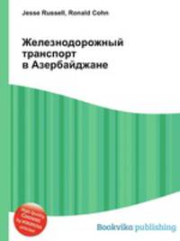 Железнодорожный транспорт в Азербайджане