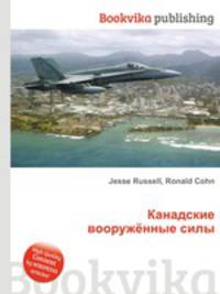 Канадские вооружённые силы