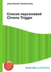 Список персонажей Chrono Trigger